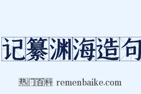 记纂渊海造句是什么意思的图片